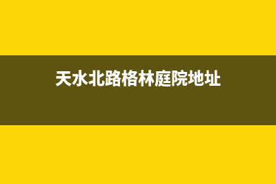 天水格林慕铂壁挂炉全国售后服务电话(天水北路格林庭院地址)