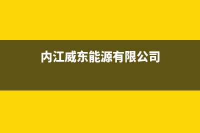 内江市区威能壁挂炉服务电话(内江威东能源有限公司)