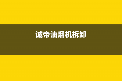 卡梦帝油烟机服务24小时热线2023已更新(厂家400)(诚帝油烟机拆卸)