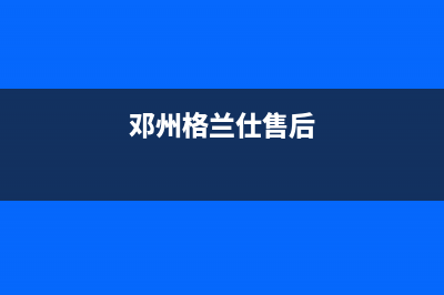 南阳市区格兰仕集成灶全国24小时服务热线(邓州格兰仕售后)