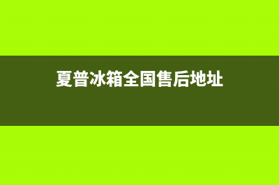 夏普冰箱全国24小时服务热线2023已更新(今日(夏普冰箱全国售后地址)