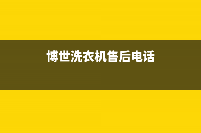 博世洗衣机售后维修服务24小时报修电话售后(博世洗衣机售后电话)