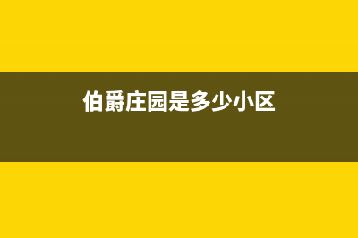 庄河市伯爵(Brotje)壁挂炉服务热线电话(伯爵庄园是多少小区)