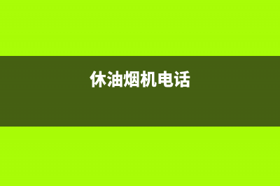 TOKIT油烟机上门服务电话2023已更新(今日(休油烟机电话)