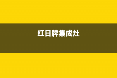 桂林红日集成灶维修中心2023已更新(400/联保)(红日牌集成灶)