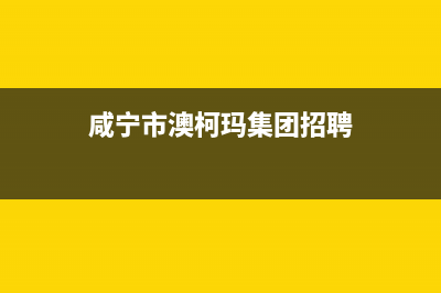 咸宁市澳柯玛集成灶服务电话24小时2023已更新(网点/电话)(咸宁市澳柯玛集团招聘)