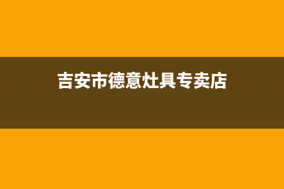 吉安市德意灶具维修电话是多少2023已更新(2023/更新)(吉安市德意灶具专卖店)