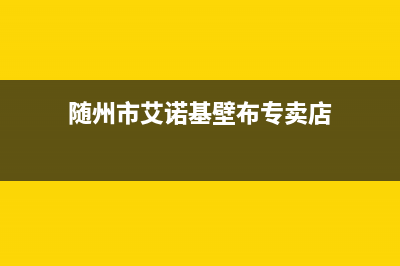 随州市艾诺基壁挂炉客服电话(随州市艾诺基壁布专卖店)