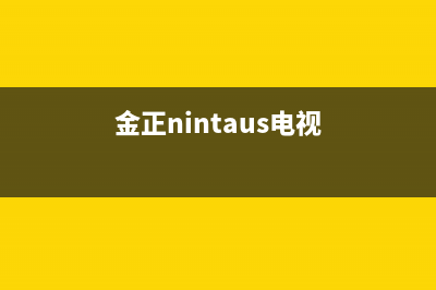 金正（NINTAUS）油烟机24小时维修电话2023已更新(400)(金正nintaus电视)