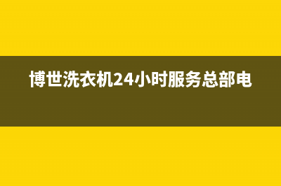 博世洗衣机24小时人工服务售后维修部(博世洗衣机24小时服务总部电话)