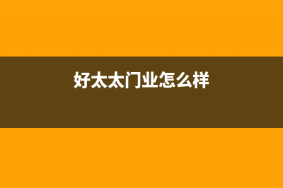 海门市区好太太集成灶24小时服务热线2023已更新[客服(好太太门业怎么样)