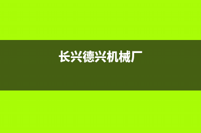 长兴市区德意集成灶服务网点2023已更新(今日(长兴德兴机械厂)