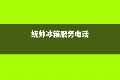 统帅冰箱服务24小时热线电话2023已更新(每日(统帅冰箱服务电话)