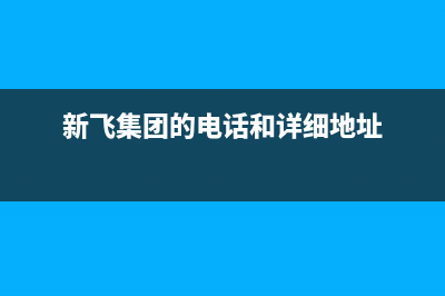 厦门市区新飞(Frestec)壁挂炉售后服务热线(新飞集团的电话和详细地址)