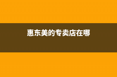 惠东市区美的灶具全国24小时服务热线2023已更新（今日/资讯）(惠东美的专卖店在哪)