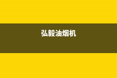 宏尔油烟机服务电话24小时2023已更新(今日(弘毅油烟机)