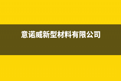 湛江市意诺威innovita壁挂炉全国服务电话(意诺威新型材料有限公司)