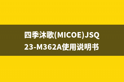 四季沐歌（MICOE）油烟机售后服务电话号2023已更新(2023更新)(四季沐歌(MICOE)JSQ23-M362A使用说明书)