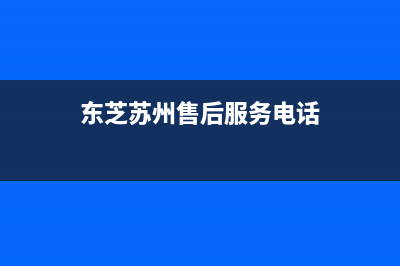 宿迁市区东芝(TOSHIBA)壁挂炉售后维修电话(东芝苏州售后服务电话)