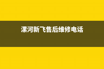 漯河新飞灶具全国24小时服务热线2023已更新(今日(漯河新飞售后维修电话)