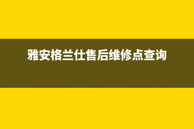 雅安格兰仕集成灶售后服务电话2023已更新(400/联保)(雅安格兰仕售后维修点查询)