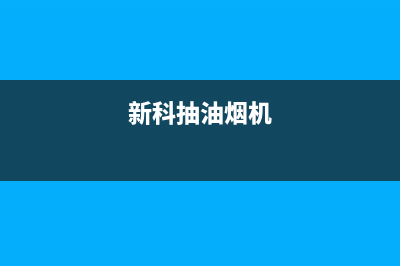 科创奇油烟机服务电话2023已更新(400)(新科抽油烟机)