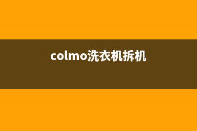 COLMO洗衣机维修服务电话售后维修服务24小时在线(colmo洗衣机拆机)