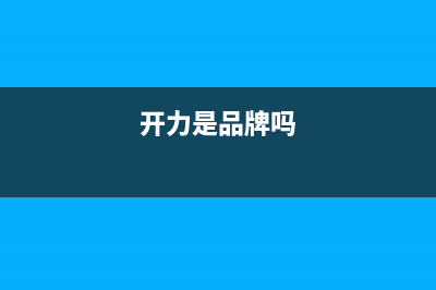 开力（KERALY）油烟机售后服务电话2023已更新(2023/更新)(开力是品牌吗)