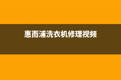 惠而浦洗衣机维修电话24小时维修点售后客服400专线(惠而浦洗衣机修理视频)