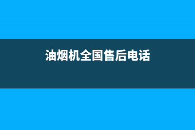 GINPAI油烟机售后维修2023已更新(2023更新)(油烟机全国售后电话)