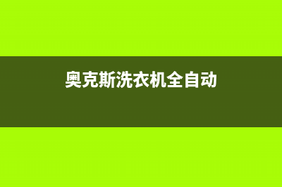 奥克斯洗衣机全国统一服务热线统一服务(奥克斯洗衣机全自动)