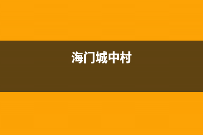 海门市村田(citin)壁挂炉服务电话24小时(海门城中村)