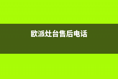 大理欧派灶具服务电话多少2023已更新(全国联保)(欧派灶台售后电话)