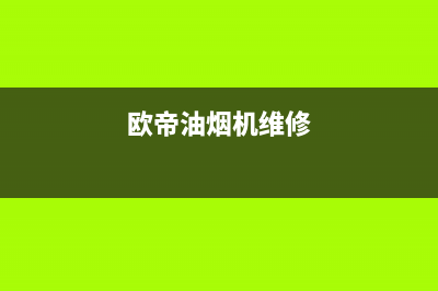 锵帝油烟机客服电话2023已更新(400)(欧帝油烟机维修)