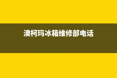 澳柯玛冰箱维修全国24小时服务电话2023已更新（厂家(澳柯玛冰箱维修部电话)