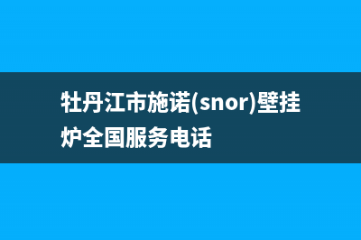 牡丹江市施诺(snor)壁挂炉全国服务电话