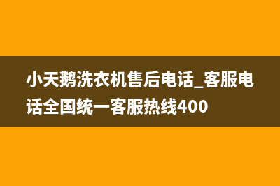 小天鹅洗衣机售后电话 客服电话全国统一客服热线400