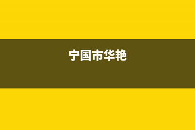 宁国市区华凌灶具售后服务电话2023已更新(厂家/更新)(宁国市华艳)