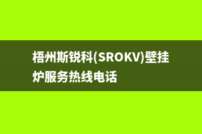 梧州斯锐科(SROKV)壁挂炉服务热线电话