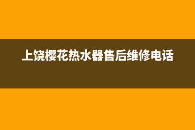 上饶市樱花灶具服务电话2023已更新[客服(上饶樱花热水器售后维修电话)