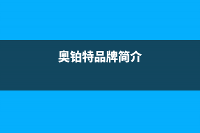 奥铂特（AOUBOT）油烟机售后服务电话2023已更新(网点/更新)(奥铂特品牌简介)