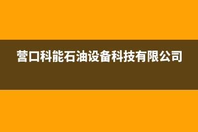 营口市POWTEK力科壁挂炉服务电话(营口科能石油设备科技有限公司)