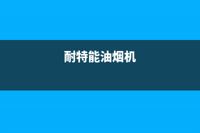 耐然油烟机服务电话2023已更新(今日(耐特能油烟机)