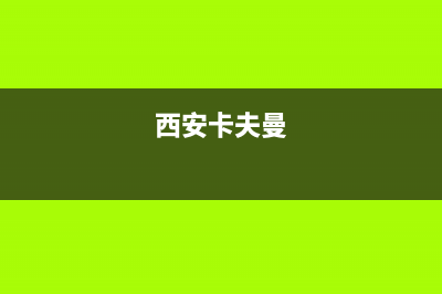 西安市区卡弗德壁挂炉售后服务热线(西安卡夫曼)