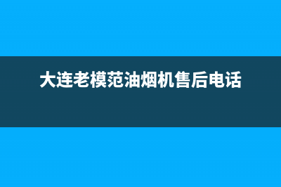 老模范油烟机售后电话是多少2023已更新(2023更新)(大连老模范油烟机售后电话)