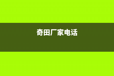 瑞安市奇田集成灶服务电话多少(今日(奇田厂家电话)