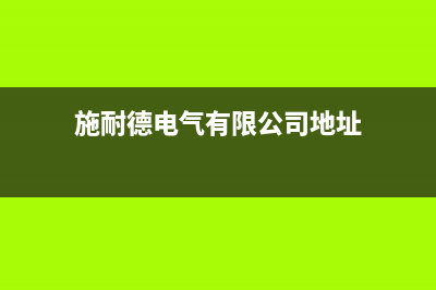 海安市施耐德(Schneider)壁挂炉服务24小时热线(施耐德电气有限公司地址)