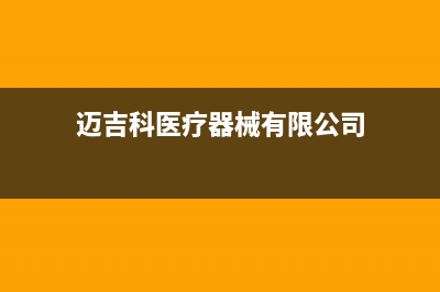 莆田市区迈吉科壁挂炉售后服务热线(迈吉科医疗器械有限公司)