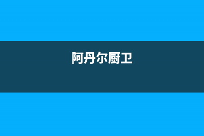 阿丹尔（ADANER）油烟机售后维修电话号码2023已更新(厂家/更新)(阿丹尔厨卫)