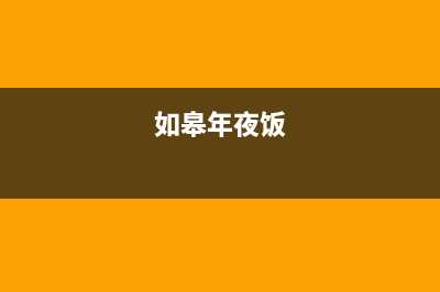 如皋市区年代灶具维修电话号码2023已更新(400)(如皋年夜饭)